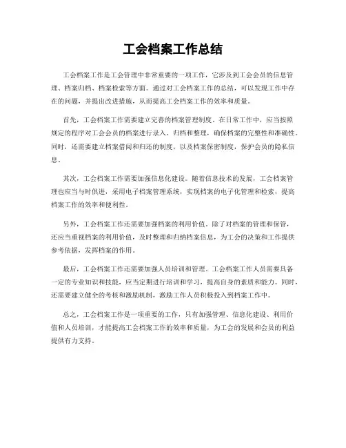 工会档案工作总结