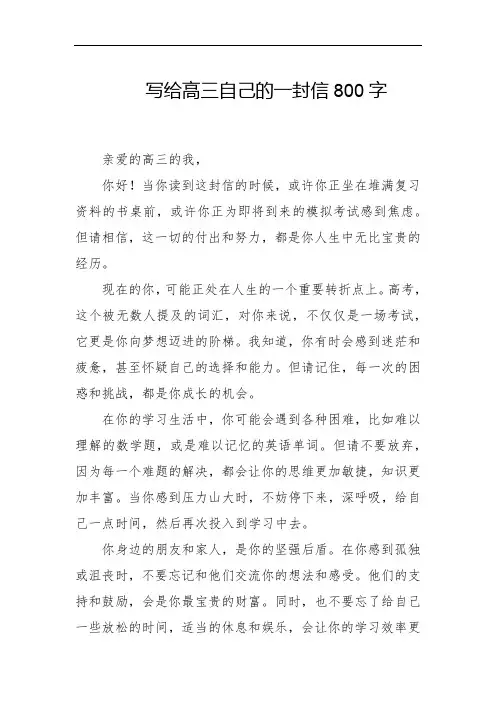 写给高三自己的一封信800字