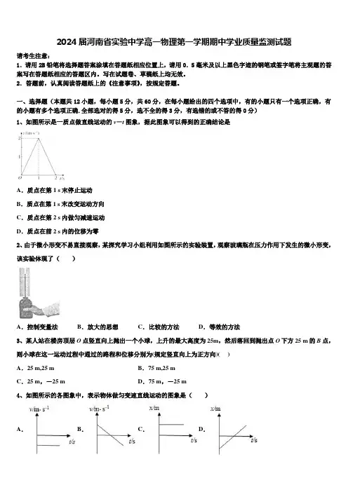 2024届河南省实验中学高一物理第一学期期中学业质量监测试题含解析
