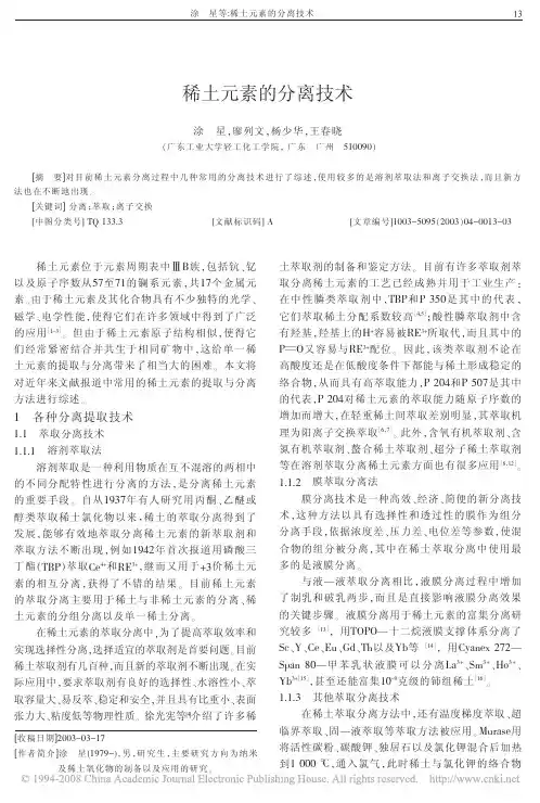 稀土元素的分离技术