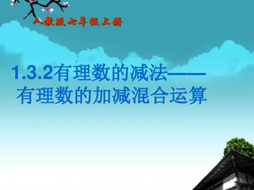 辽宁省大连市第四十二中学七年级数学上册 1.3 有理数的减法(第2课时)课件 新人教版