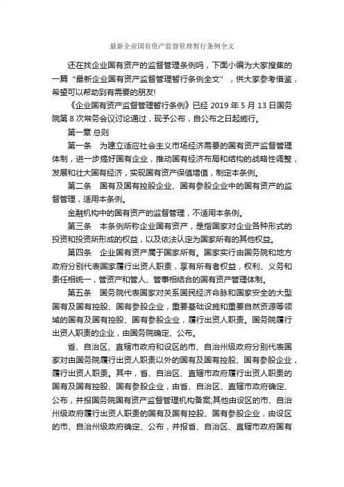 最新企业国有资产监督管理暂行条例全文_规章制度_