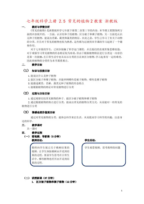 七年级科学上册 2.5 常见的植物2教案 浙教版