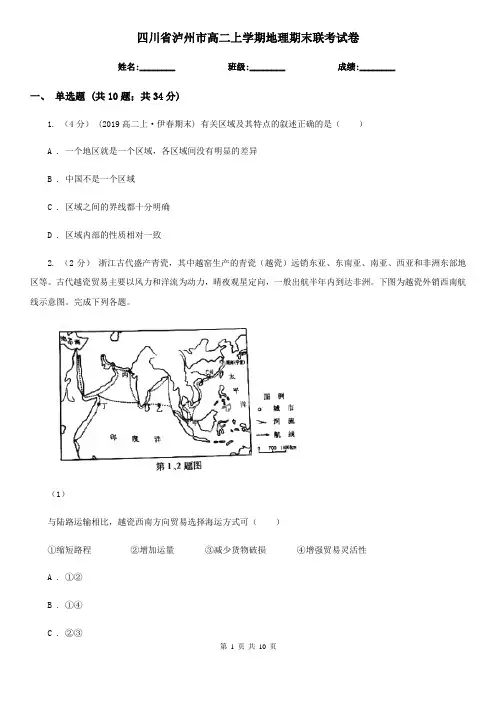 四川省泸州市高二上学期地理期末联考试卷