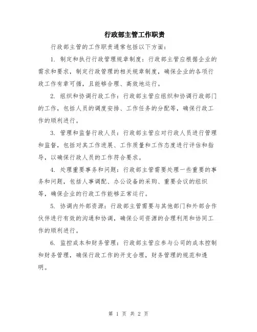 行政部主管工作职责