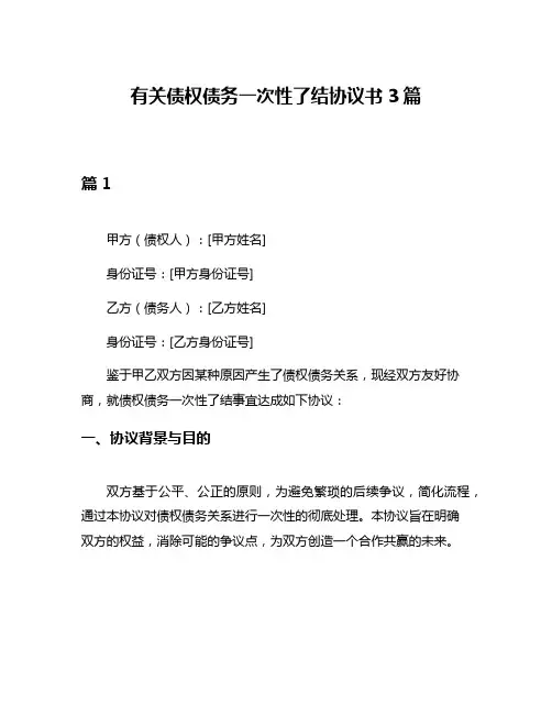 有关债权债务一次性了结协议书3篇