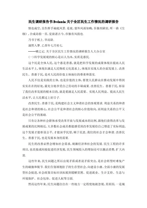 民生调研报告书 Bvdsxda关于全区民生工作情况的调研报告 精品