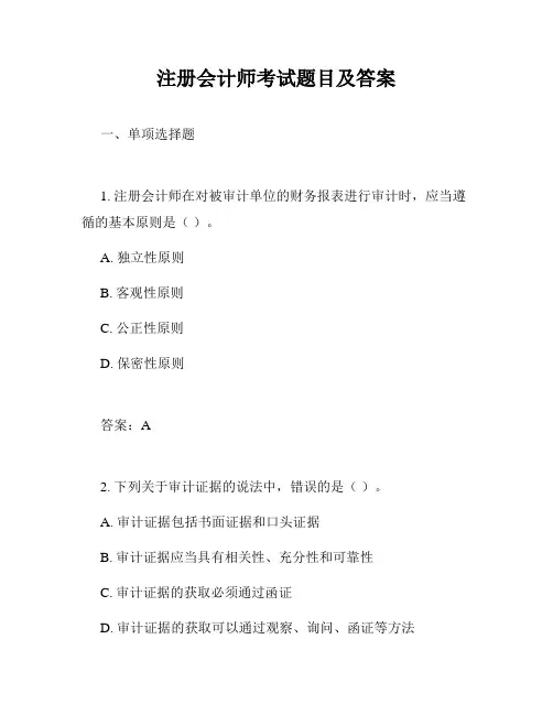 注册会计师考试题目及答案