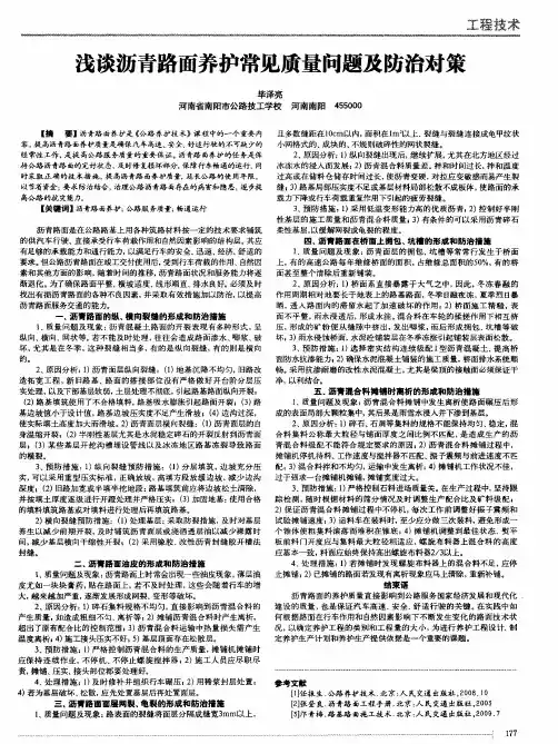 浅谈沥青路面养护常见质量问题及防治对策