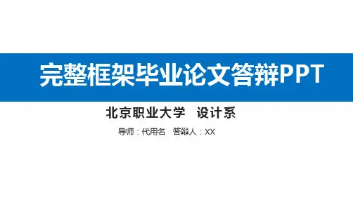 完整框架毕业论文答辩PPT