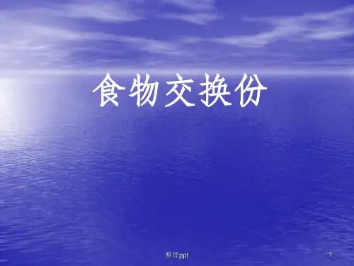 食品交换份法