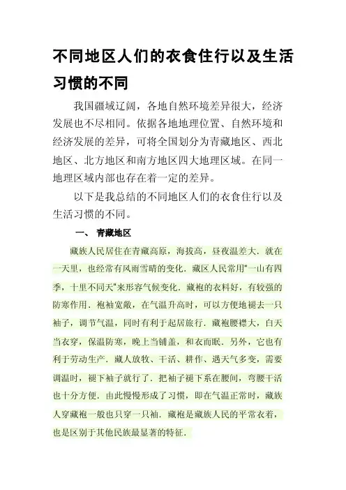 [重点]不同地区人们的衣食住行以及生活习惯的不同