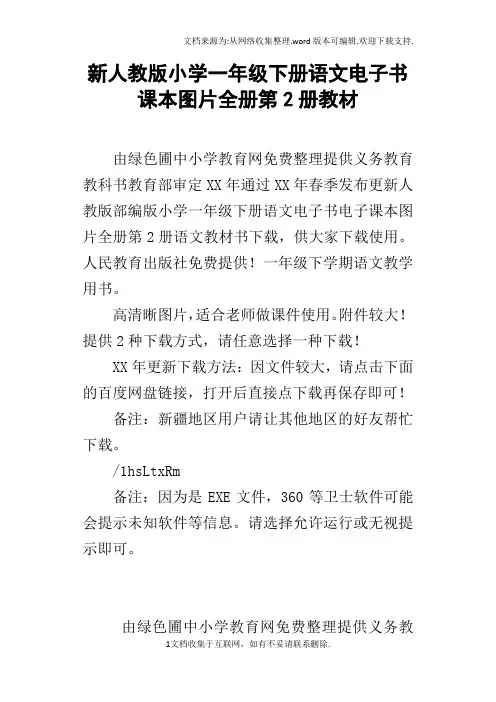 新人教版小学一年级下册语文电子书课本图片全册第2册教材