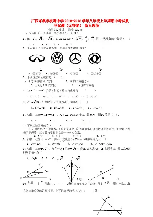最新-广西岑溪市2018学年八年级数学上学期期中考试试