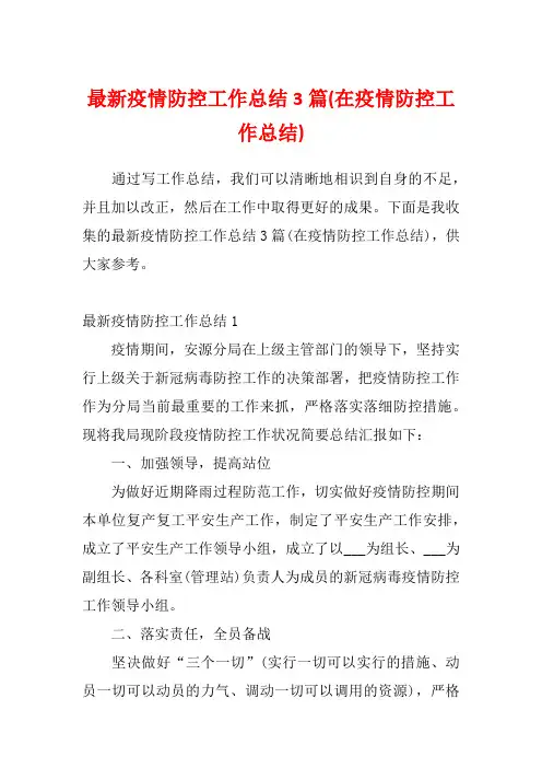 最新疫情防控工作总结3篇(在疫情防控工作总结)