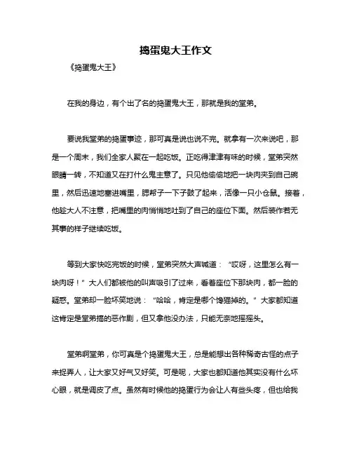 捣蛋鬼大王作文