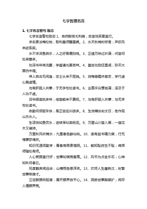七字哲理名言