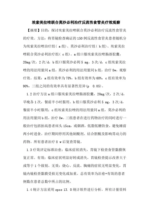 埃索美拉唑联合莫沙必利治疗反流性食管炎疗效观察