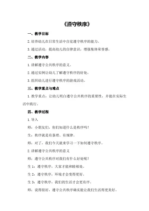 中班社会教案及教学反思《遵守秩序》