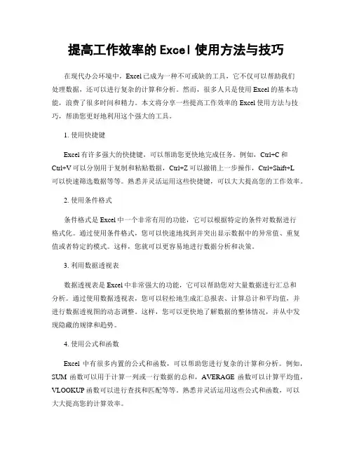 提高工作效率的Excel使用方法与技巧