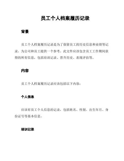 员工个人档案履历记录