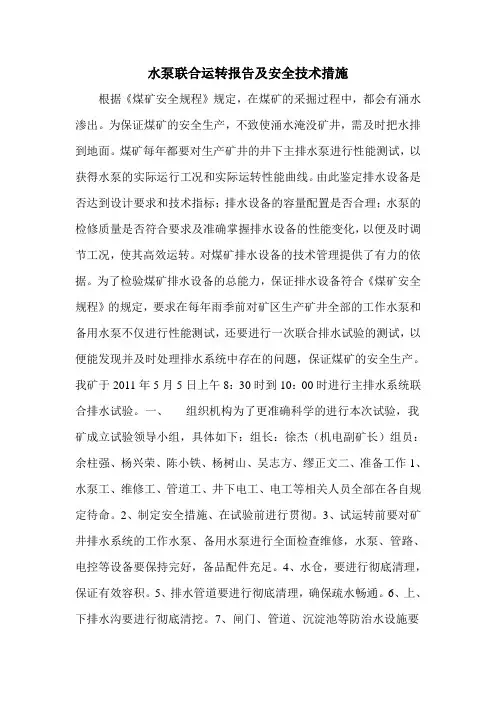 水泵联合运转报告及安全技术措施