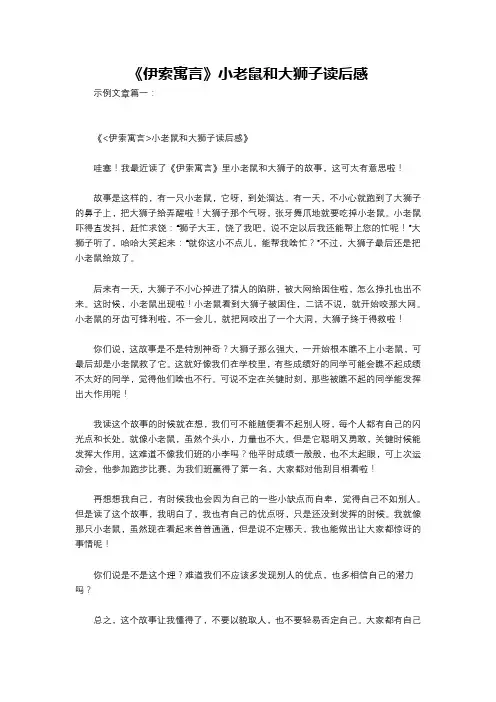 《伊索寓言》小老鼠和大狮子读后感