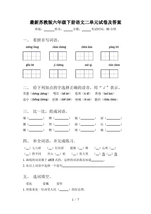 最新苏教版六年级下册语文二单元试卷及答案