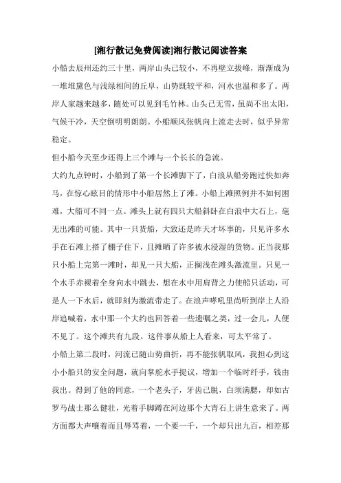 [湘行散记免费阅读]湘行散记阅读答案