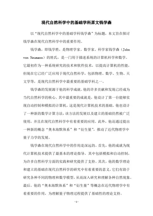 现代自然科学中的基础学科原文钱学森