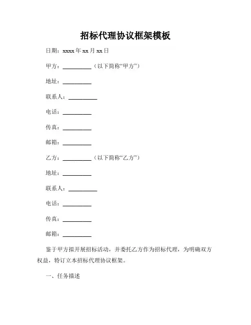 招标代理协议框架模板