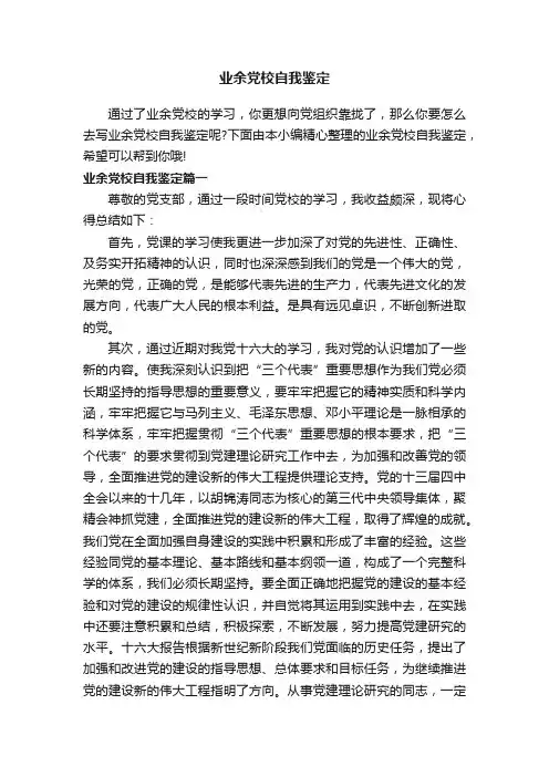 业余党校自我鉴定
