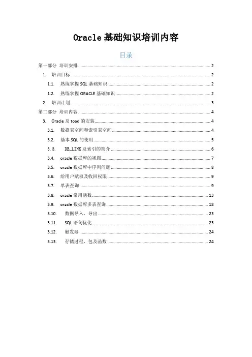 oracle基础知识培训文档教程