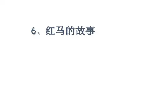 【部编语文】2018-2019学年度人教部编新版小学二年级语文上册05《红马的故事》(公开课课件)-精品优质课