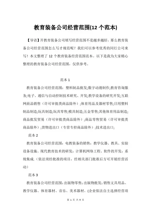 教育装备公司经营范围(12个范本)