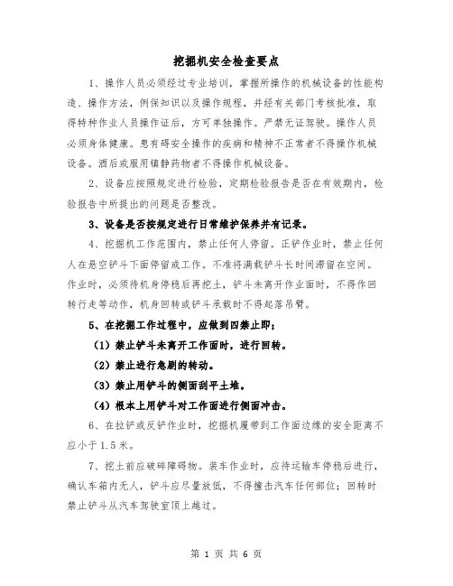 挖掘机安全检查要点(三篇)