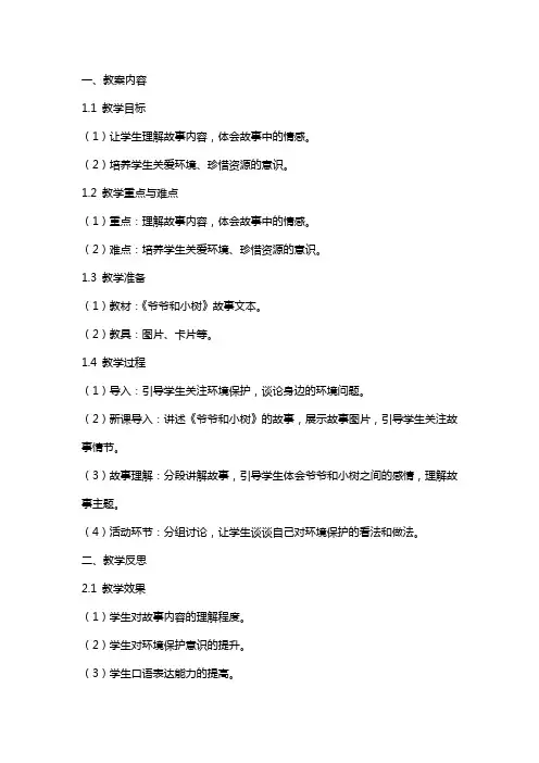 《爷爷和小树》教学教案与反思