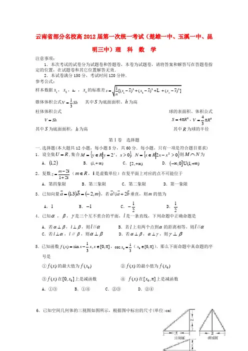 云南省昆明三中、楚雄一中、玉溪一中部分名校高三数学第一次联考试题 理