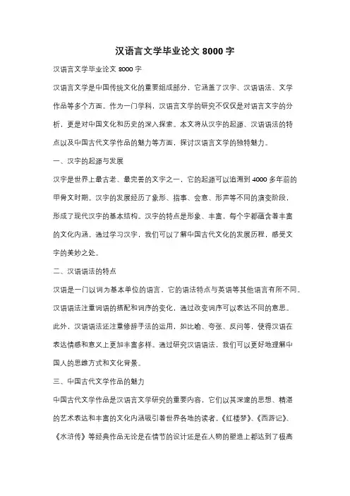 汉语言文学毕业论文8000字