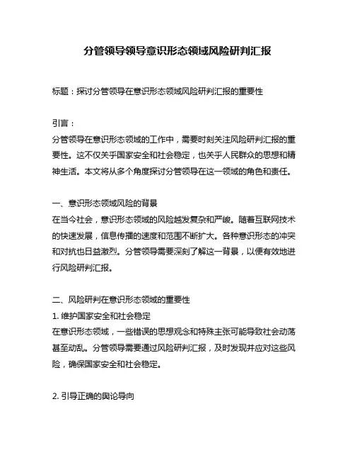 分管领导领导意识形态领域风险研判汇报