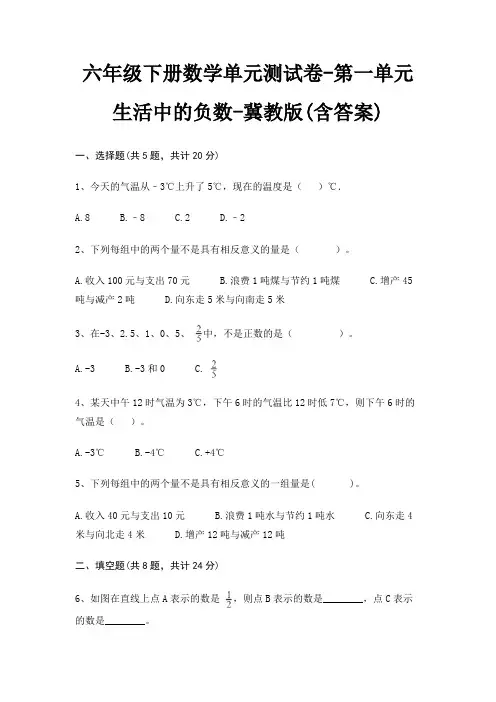 六年级下册数学单元测试卷-第一单元 生活中的负数-冀教版(含答案)