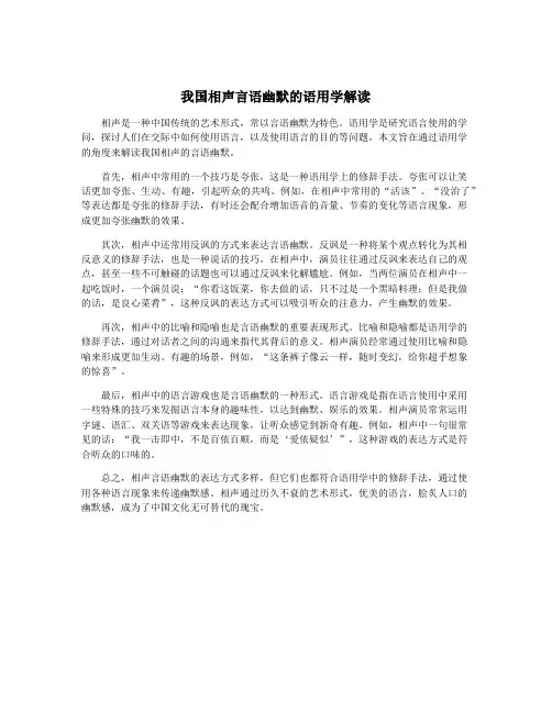 我国相声言语幽默的语用学解读