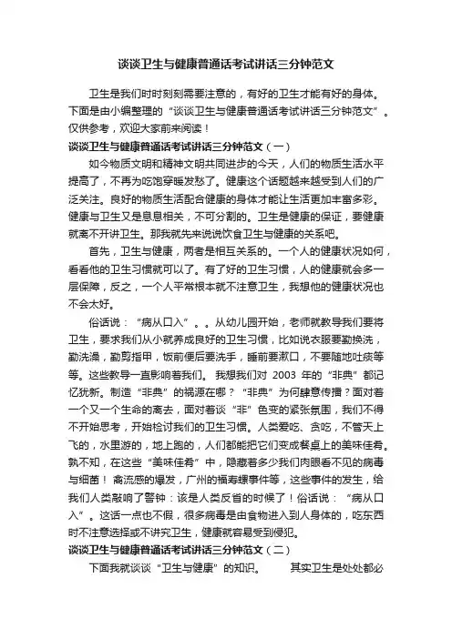谈谈卫生与健康普通话考试讲话三分钟范文