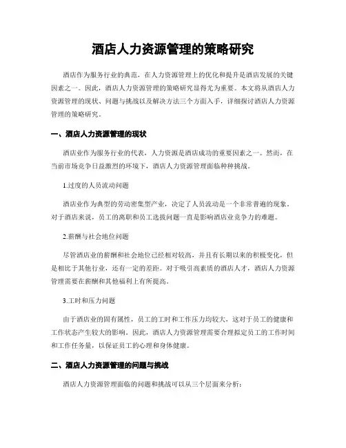 酒店人力资源管理的策略研究
