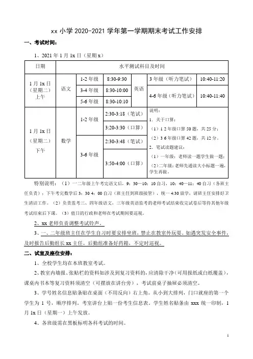 2020-2021学年第一学期期末考试工作安排