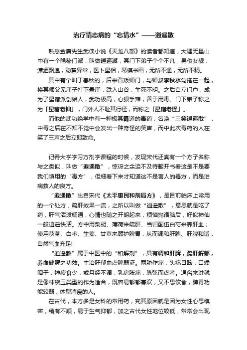治疗情志病的“忘情水”——逍遥散