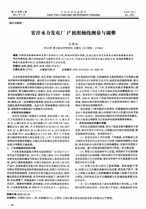 宏沣水力发电厂1#机组轴线测量与调整