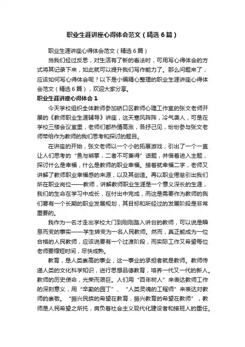 职业生涯讲座心得体会范文（精选6篇）