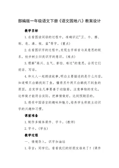 2019部编版一年级语文下册《语文园地八》教案设计