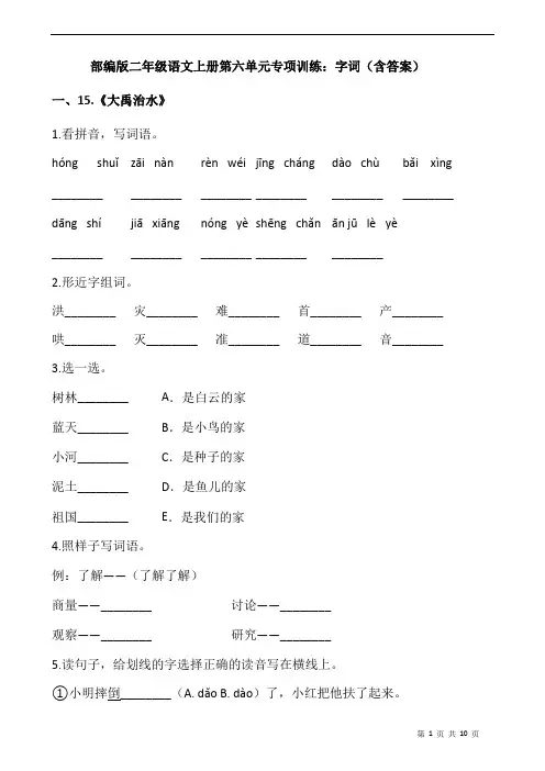 部编版语文二年级上册 第六单元专项训练：字词(含答案)